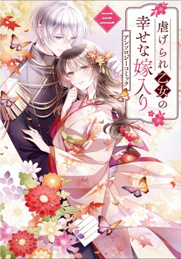 Shiitagerare Otome no Shiawase na Yomeiri Anthology Comic